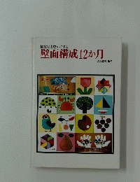 壁面構成12か月