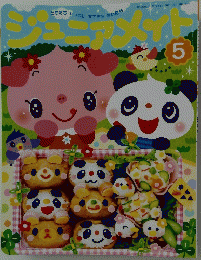 ジュニアメイト　5