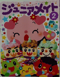 ジュニアメイト　2