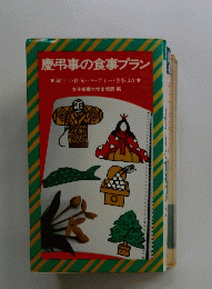 慶弔事の食事プラン