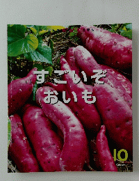 すごいぞおいも　10