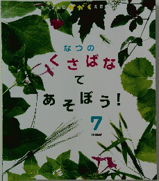 なつのくさばなであそぼう　7