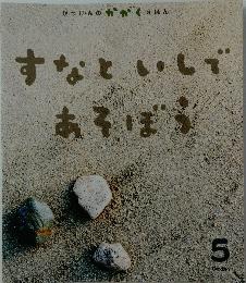 すなといしであそぼう