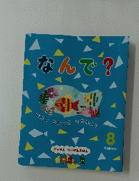 なんで?