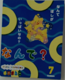 なんで? 　7