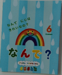 なんで? 6