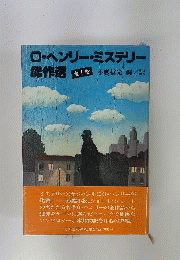 O ヘンリー ミステリー   傑作選