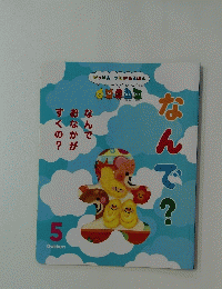 なんで？　5
