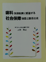 歯科保健医療に関連する社会保障制度と関係法規
