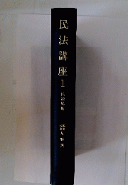 民法講座　1