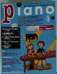 piano　1999年2月号