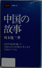 中国の故事