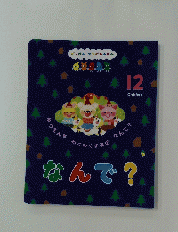 なんで？12