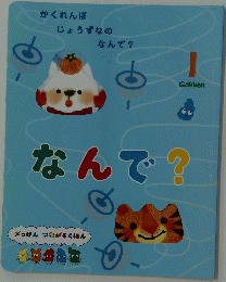 なんで?　1