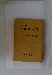 行政学入門