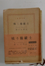 戦う操縦士