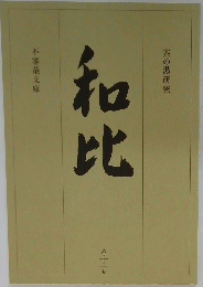 和辻