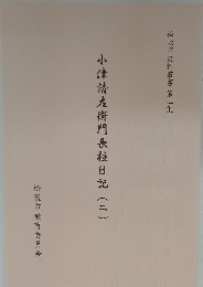 小津清左衛門長板日記(二)