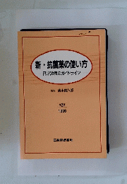 新・抗菌薬の使い方