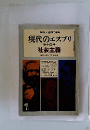 現代のエスプリ 第十四号