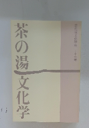 茶の湯】文化学　11
