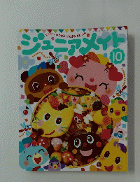 ジュニアメイト　10月号