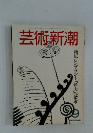 芸術新潮　9