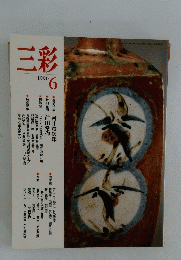 三彩　1990年6月号