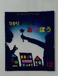 ひかりとかげで あそぼう　12