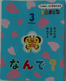 なんで?　3