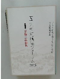 五2世紀鷹峯フォーラム　2015年号