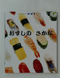 おすしのさかな　6