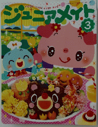 ジュニアメイト　3