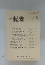 研究紀紀要　1995年4月号