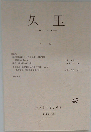 久里