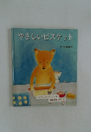 やさしいビスケット