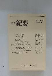 紀要　1994年3号