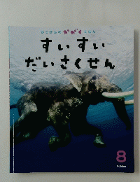 すいすいだいさくせん　8