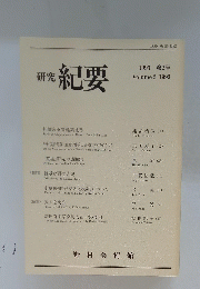 研究紀要　1993年2号