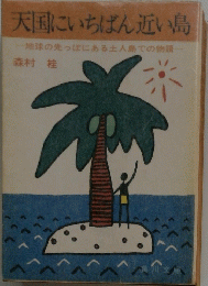 天国にいちばん近い島