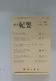 研究紀要　2011年20号