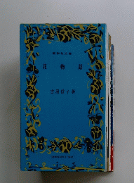 花物語