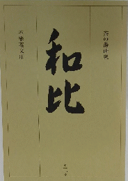 和辻　2