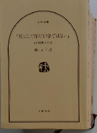 「粗にして野だが卑ではない」