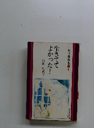 生きててよかった!
