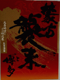 北条時宗とその時代展