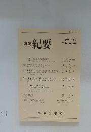 研究紀要　2000年9号