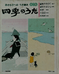 四季のうた