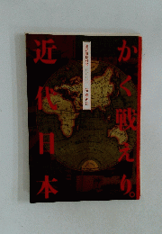 近代日本かく戦えり