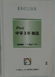 中学3年英語